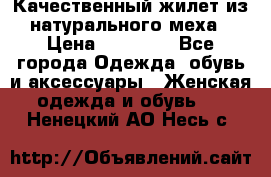 Качественный жилет из натурального меха › Цена ­ 15 000 - Все города Одежда, обувь и аксессуары » Женская одежда и обувь   . Ненецкий АО,Несь с.